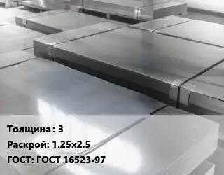 Лист холоднокатаный 3 1.25х2.5 ГОСТ: ГОСТ 16523-97